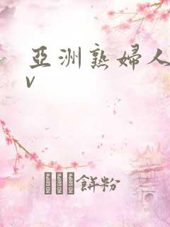 亚洲熟妇人妻av