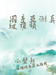 国产亚洲真人一级视频