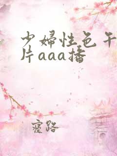 少妇性色午夜淫片aaa播