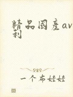 精品国产av福利
