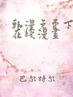 韩漫免费下拉式在线漫画