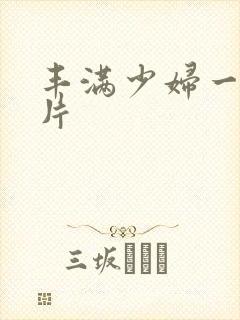 丰满少妇一级淫片