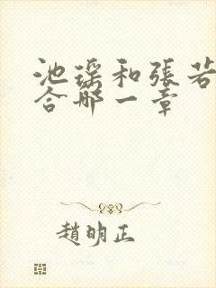 池瑶和张若尘复合哪一章