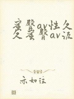 蜜臀av性久久久蜜臀av流畅