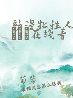 动漫牝性人妻ペルソナ在线看