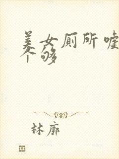 美女厕所嘘嘘看个够