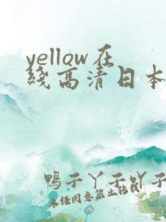 yellow在线高清日本