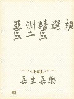 亚洲精选视频一区二区