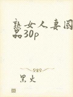 熟女人妻国产精品30p
