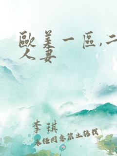 欧美一区,二区人妻