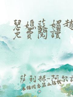 儿媳苏媚赵大宝免费阅读