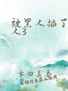 被黑人插了的女人3