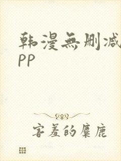 韩漫无删减的app