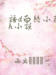 诱d白丝小萝莉h小说