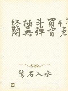 终极斗罗4笔趣阁无弹窗免费