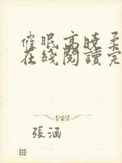 催眠高晓柔小说在线阅读完整版