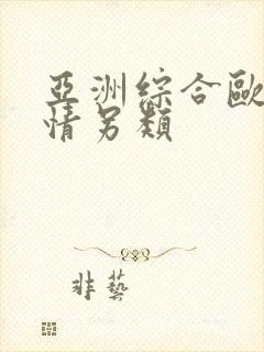 亚洲综合欧美激情另类