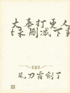 大奉打更人txt未删减下载