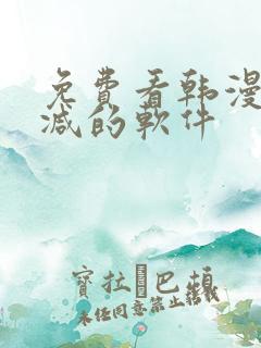 免费看韩漫无删减的软件