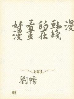 好看的韩漫免费漫画在线