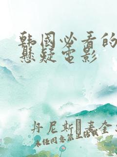 韩国必看的犯罪悬疑电影