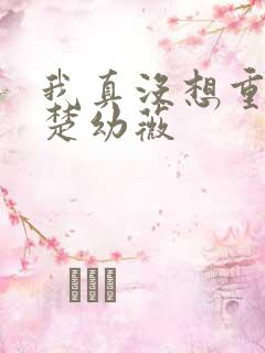 我真没想重生啊楚幼薇