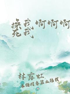 操我啊啊啊啊操死我