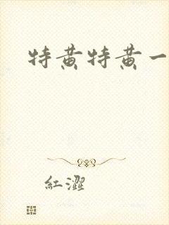 特黄特黄一级片