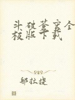 斗破苍穹全文精校版下载