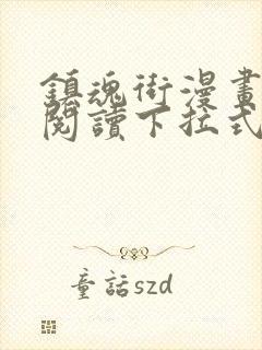 镇魂街漫画免费阅读下拉式扑飞漫画