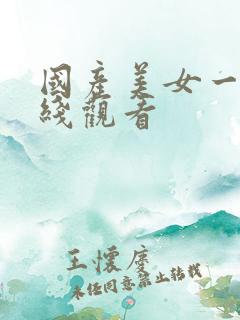 国产美女一区在线观看