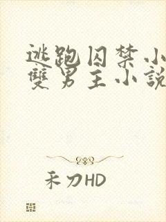 逃跑囚禁小少爷双男主小说推荐完结文