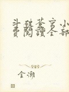 斗破苍穹小说免费阅读全部无广告