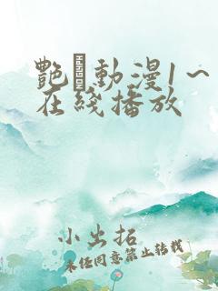 艳鉧动漫1～6在线播放