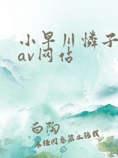 小早川怜子变态av网站