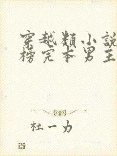 穿越类小说排行榜完本男主