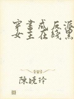 穿书成反派师姐女主在线黑化