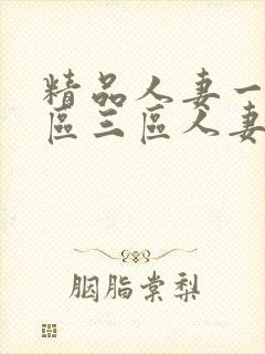 精品人妻一区二区三区人妻