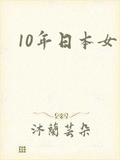10年日本女优