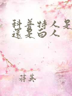 科普特人是黑人还是白人