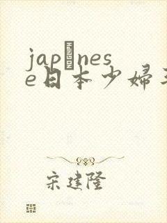 japαnese日本少妇丰满