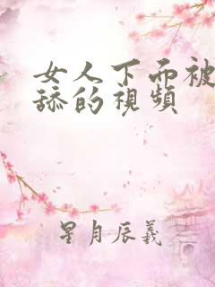 女人下面被男人舔的视频