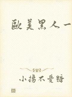 欧美黑人一区二