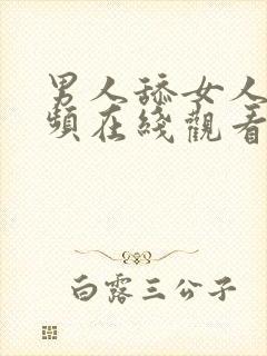 男人舔女人胸视频在线观看