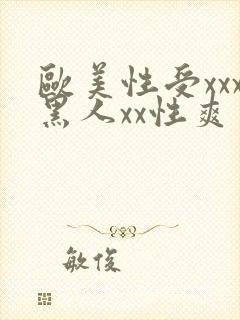 欧美性受xxx黑人xx性爽