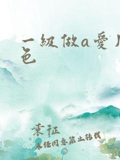 一级做a爱片性色