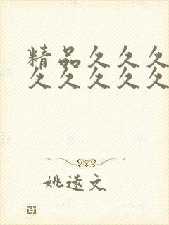 精品久久久久久久久久久久久久久久久www