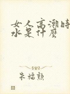 女人高潮时喷的水是什么