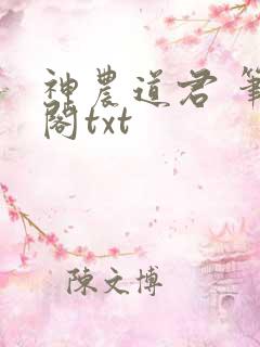 神农道君 笔趣阁txt