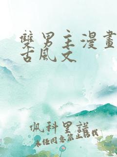 双男主漫画推存古风文